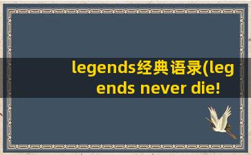 legends经典语录(legends never die!)